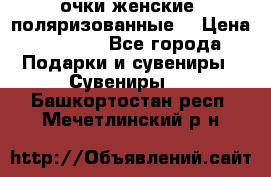 очки женские  поляризованные  › Цена ­ 1 500 - Все города Подарки и сувениры » Сувениры   . Башкортостан респ.,Мечетлинский р-н